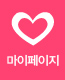 마이페이지